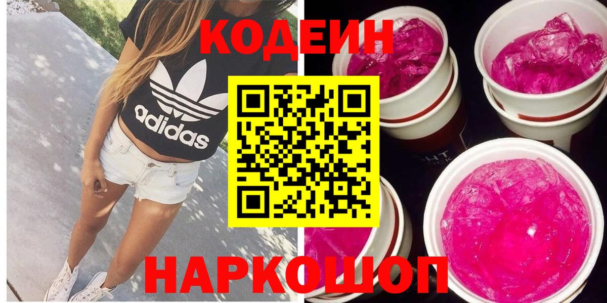 Codein напиток Lean (лин)  Вход с VPN  Кимовск 